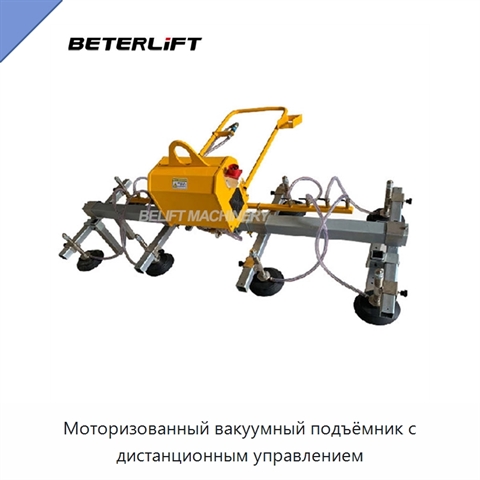 Моторизованный вакуумный подъёмник с дистанционным управлением