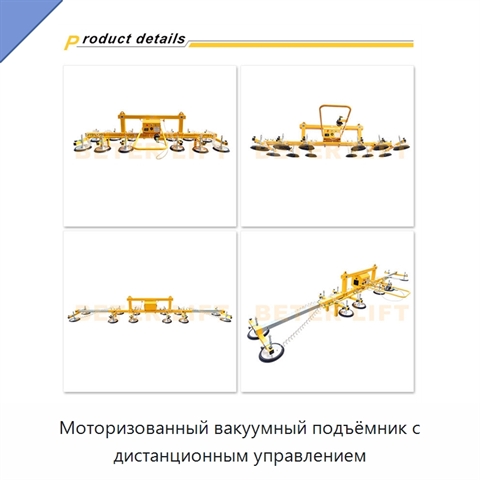 Моторизованный вакуумный подъёмник с дистанционным управлением
