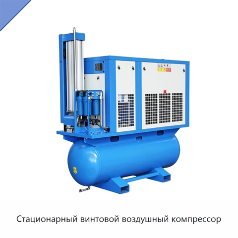 Стационарный винтовой воздушный компрессор