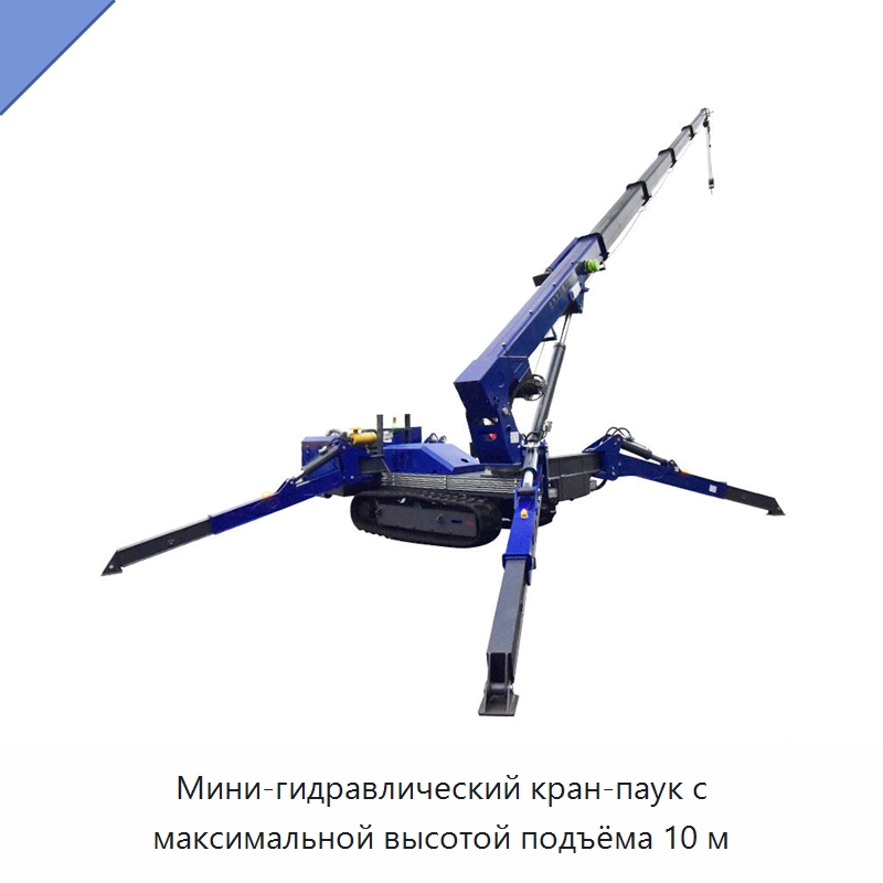 Мини-гидравлический кран-паук с максимальной высотой подъёма 10 м — Краны