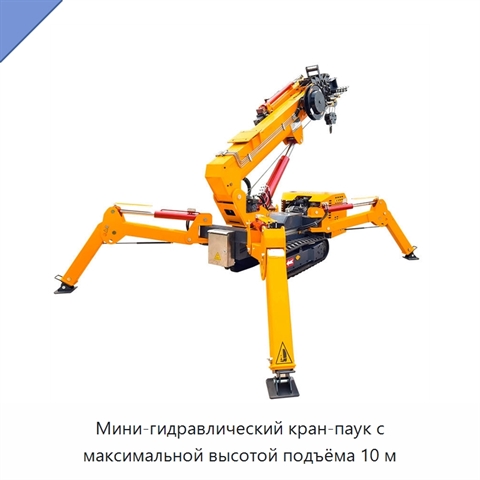 Мини-гидравлический кран-паук с максимальной высотой подъёма 10 м