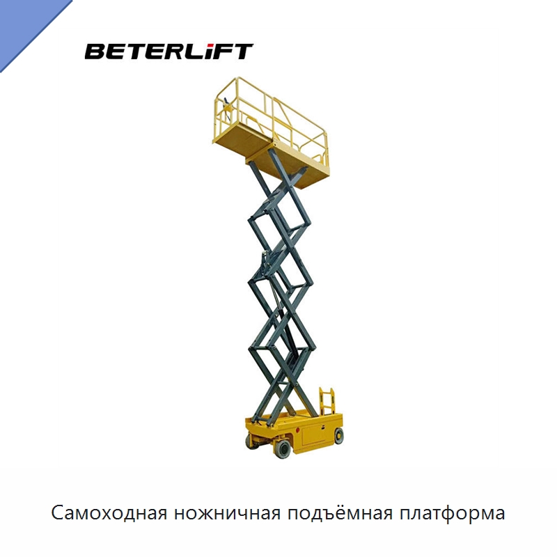 Самоходная ножничная подъёмная платформа — Подъемные столы