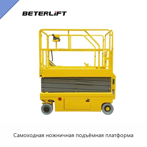 Самоходная ножничная подъёмная платформа