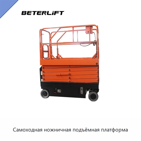Самоходная ножничная подъёмная платформа