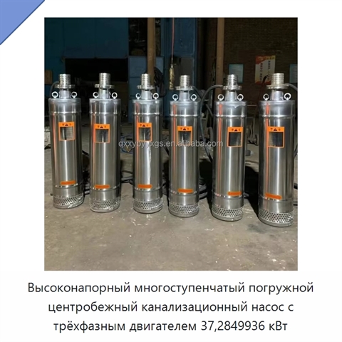 Высоконапорный многоступенчатый погружной центробежный канализационный насос с трёхфазным двигателем 37,2849936 кВт