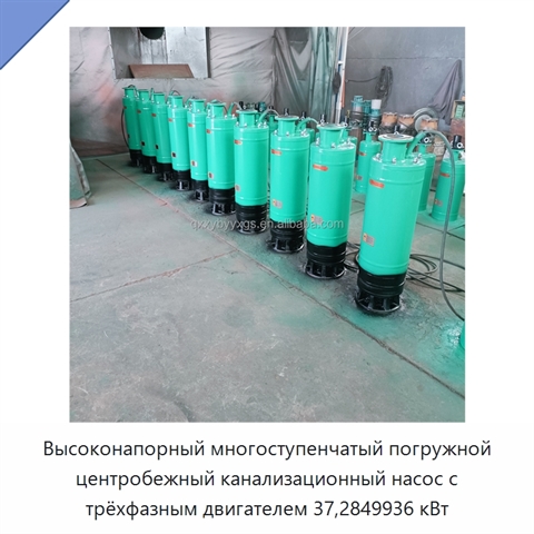 Высоконапорный многоступенчатый погружной центробежный канализационный насос с трёхфазным двигателем 37,2849936 кВт