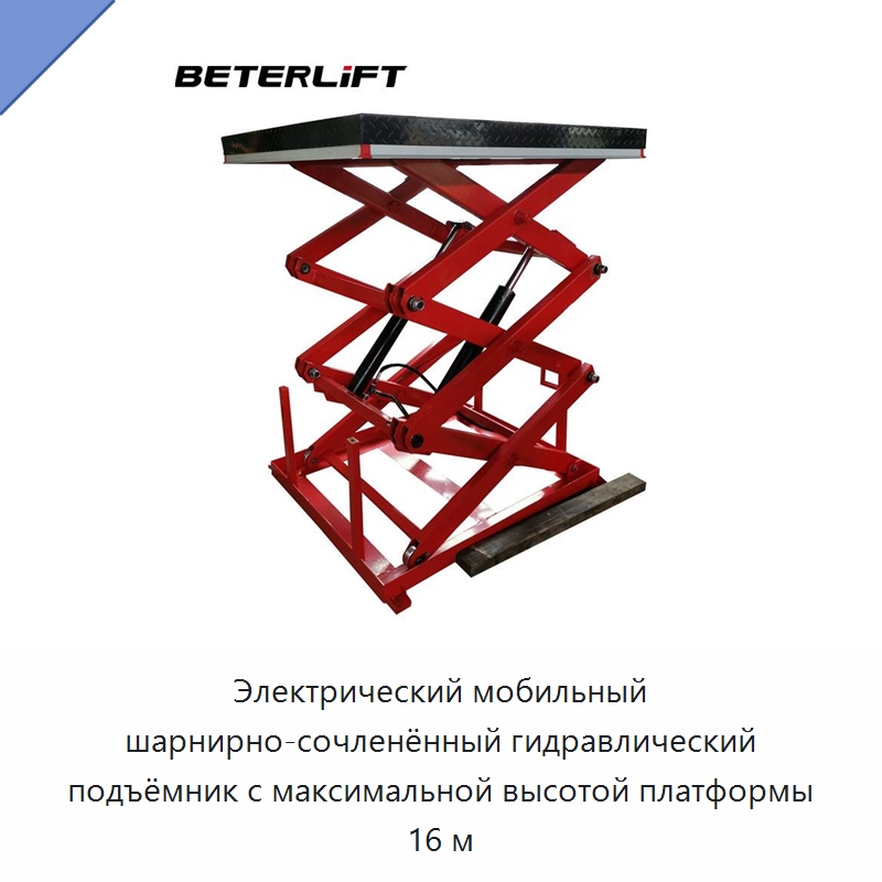 Электрический мобильный шарнирно-сочленённый гидравлический подъёмник с максимальной высотой платформы 16 м — Подъемные столы