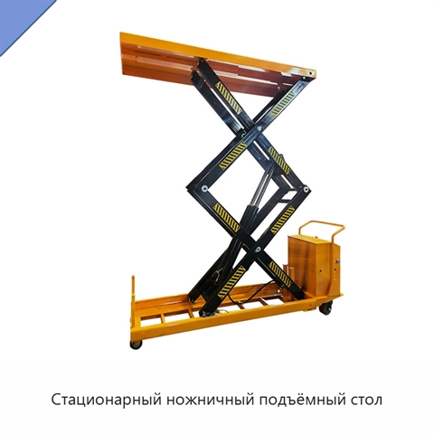 Стационарный ножничный подъёмный стол