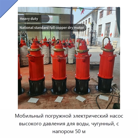 Мобильный погружной электрический насос высокого давления для воды, чугунный, с напором 50 м