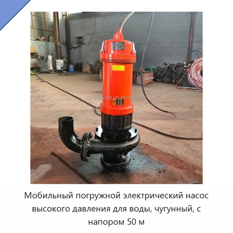 Мобильный погружной электрический насос высокого давления для воды, чугунный, с напором 50 м