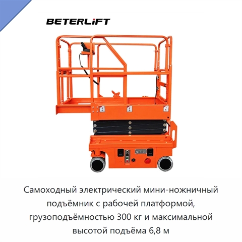 Самоходный электрический мини-ножничный подъёмник с рабочей платформой, грузоподъёмностью 300 кг и максимальной высотой подъёма 6,8 м