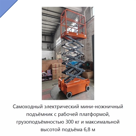 Самоходный электрический мини-ножничный подъёмник с рабочей платформой, грузоподъёмностью 300 кг и максимальной высотой подъёма 6,8 м