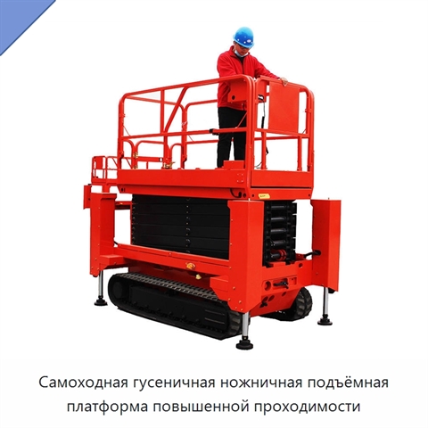 Самоходная гусеничная ножничная подъёмная платформа повышенной проходимости