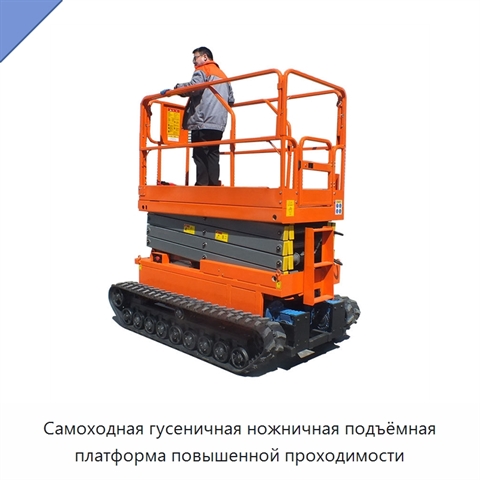 Самоходная гусеничная ножничная подъёмная платформа повышенной проходимости