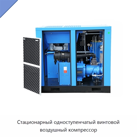 Стационарный одноступенчатый винтовой воздушный компрессор