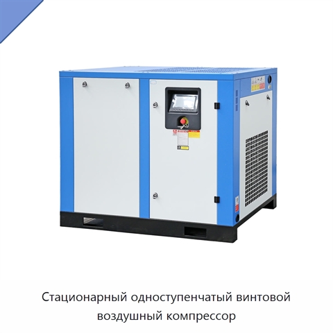 Стационарный одноступенчатый винтовой воздушный компрессор