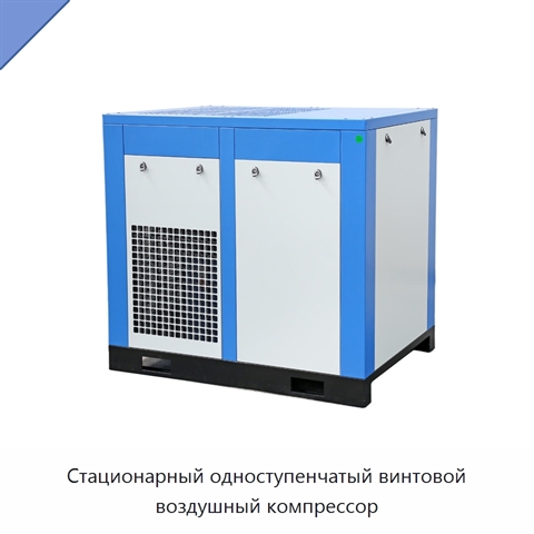 Стационарный одноступенчатый винтовой воздушный компрессор