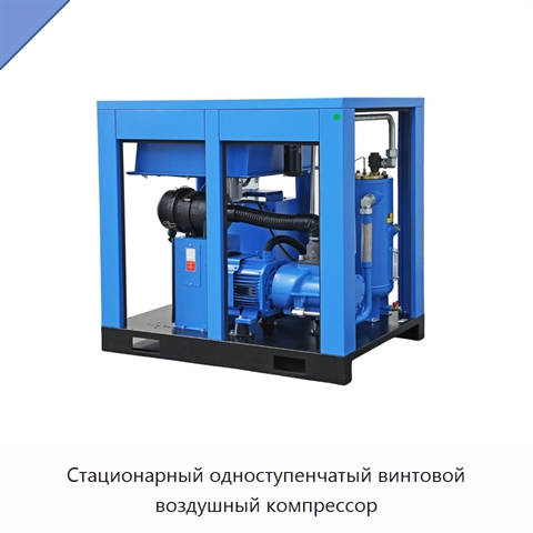 Стационарный одноступенчатый винтовой воздушный компрессор