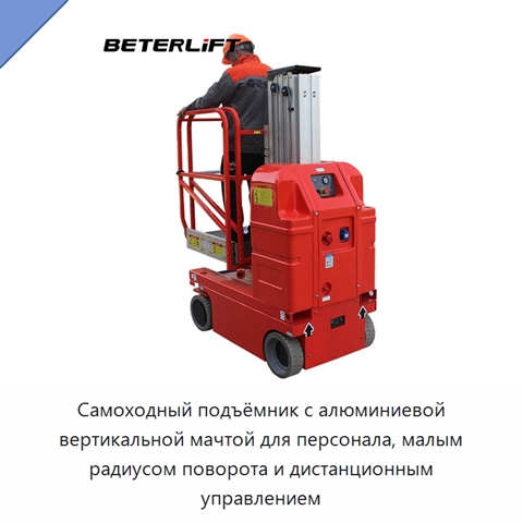 Самоходный подъёмник с алюминиевой вертикальной мачтой для персонала, малым радиусом поворота и дистанционным управлением