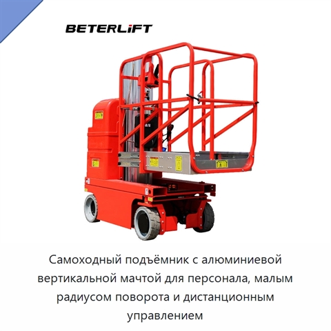 Самоходный подъёмник с алюминиевой вертикальной мачтой для персонала, малым радиусом поворота и дистанционным управлением