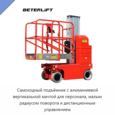 Самоходный подъёмник с алюминиевой вертикальной мачтой для персонала, малым радиусом поворота и дистанционным управлением
