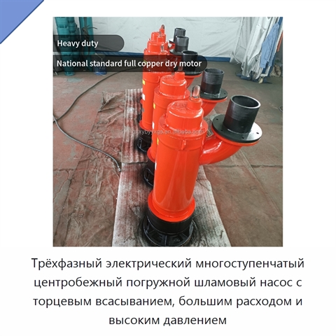 Трёхфазный электрический многоступенчатый центробежный погружной шламовый насос с торцевым всасыванием, большим расходом и высоким давлением