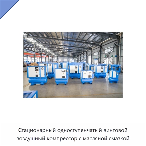 Стационарный одноступенчатый винтовой воздушный компрессор с масляной смазкой