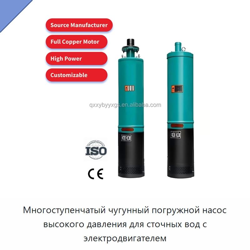 Многоступенчатый чугунный погружной насос высокого давления для сточных вод с электродвигателем — Насосы