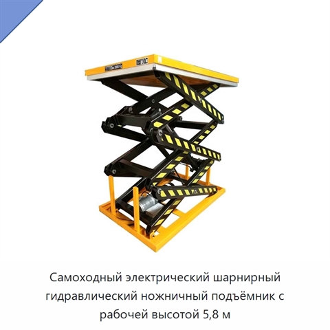 Самоходный электрический шарнирный гидравлический ножничный подъёмник с рабочей высотой 5,8 м