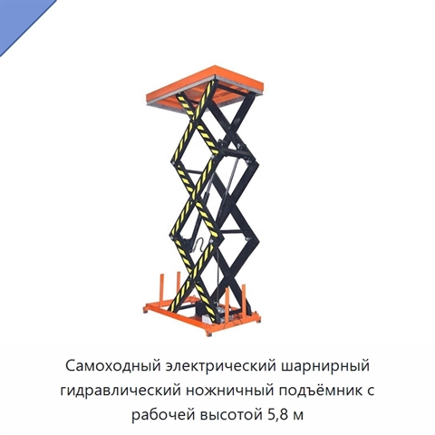 Самоходный электрический шарнирный гидравлический ножничный подъёмник с рабочей высотой 5,8 м