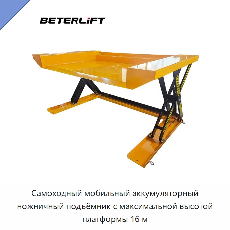 Самоходный мобильный аккумуляторный ножничный подъёмник с максимальной высотой платформы 16 м — Подъемные столы