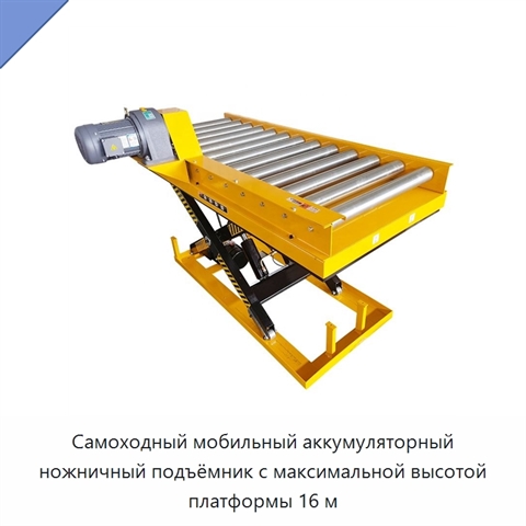 Самоходный мобильный аккумуляторный ножничный подъёмник с максимальной высотой платформы 16 м