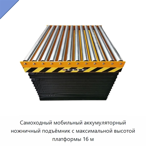 Самоходный мобильный аккумуляторный ножничный подъёмник с максимальной высотой платформы 16 м