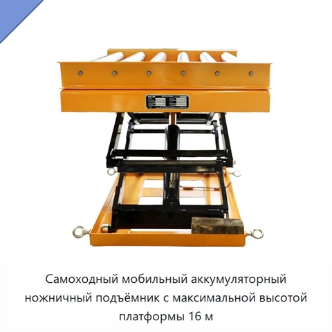 Самоходный мобильный аккумуляторный ножничный подъёмник с максимальной высотой платформы 16 м