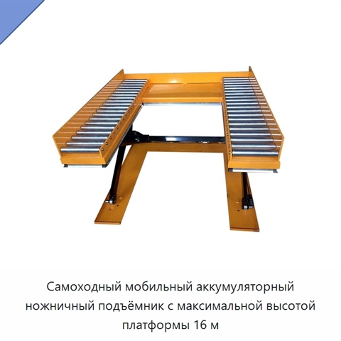 Самоходный мобильный аккумуляторный ножничный подъёмник с максимальной высотой платформы 16 м