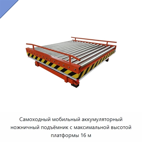 Самоходный мобильный аккумуляторный ножничный подъёмник с максимальной высотой платформы 16 м