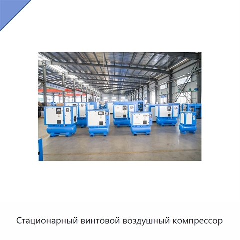 Стационарный винтовой воздушный компрессор