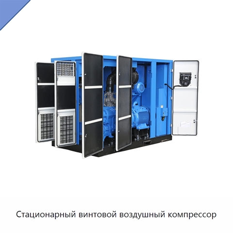Стационарный винтовой воздушный компрессор