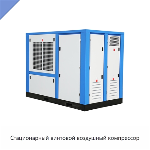 Стационарный винтовой воздушный компрессор