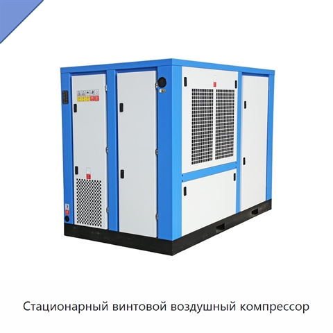 Стационарный винтовой воздушный компрессор