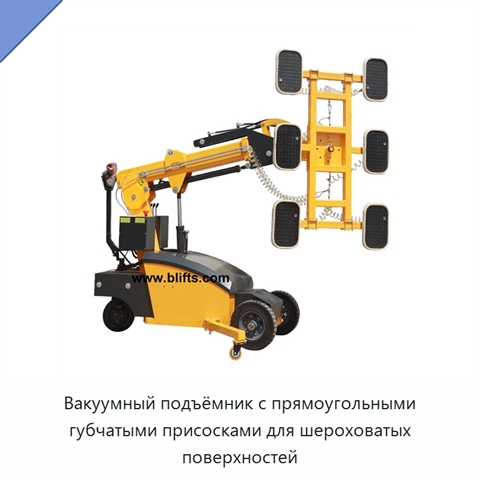 Вакуумный подъёмник с прямоугольными губчатыми присосками для шероховатых поверхностей