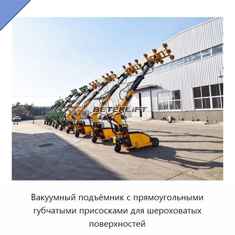 Вакуумный подъёмник с прямоугольными губчатыми присосками для шероховатых поверхностей