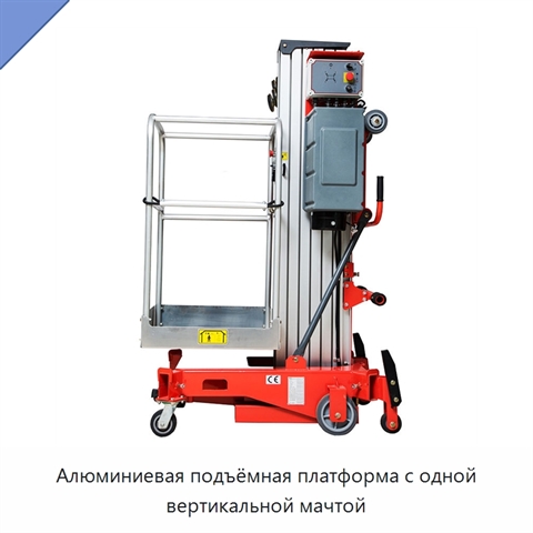 Алюминиевая подъёмная платформа с одной вертикальной мачтой