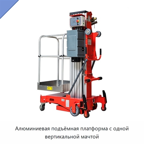 Алюминиевая подъёмная платформа с одной вертикальной мачтой