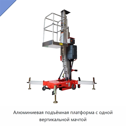 Алюминиевая подъёмная платформа с одной вертикальной мачтой