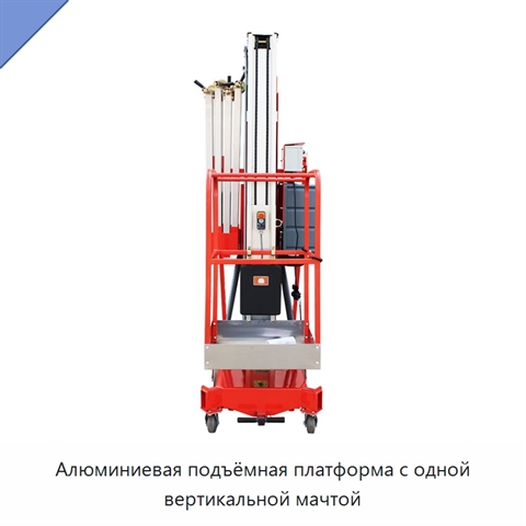 Алюминиевая подъёмная платформа с одной вертикальной мачтой