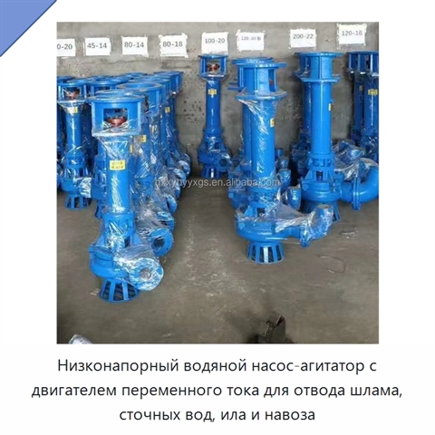 Низконапорный водяной насос-агитатор с двигателем переменного тока для отвода шлама, сточных вод, ила и навоза