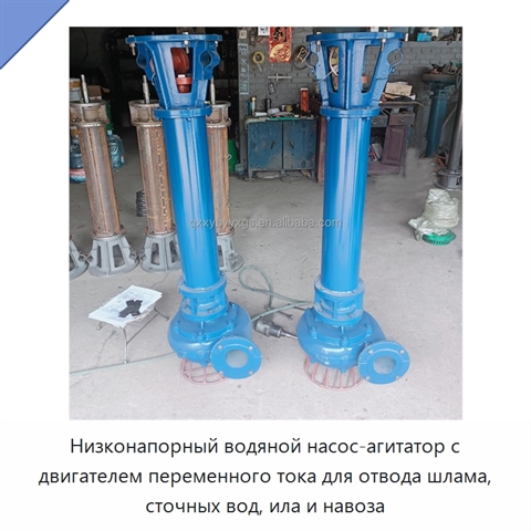 Низконапорный водяной насос-агитатор с двигателем переменного тока для отвода шлама, сточных вод, ила и навоза