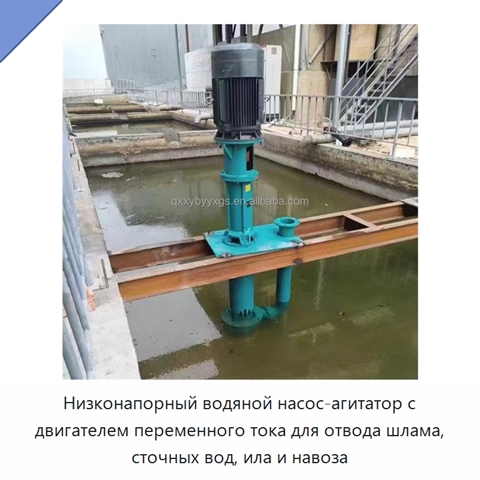 Низконапорный водяной насос-агитатор с двигателем переменного тока для отвода шлама, сточных вод, ила и навоза