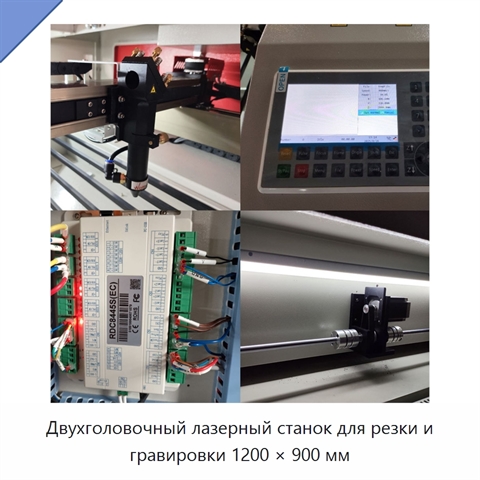 Двухголовочный лазерный станок для резки и гравировки 1200 × 900 мм